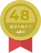 選ばれ続けて48年